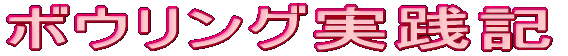 ボウリング実践記