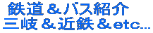 鉄道&バス紹介 三岐&近鉄&etc...