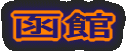 函館
